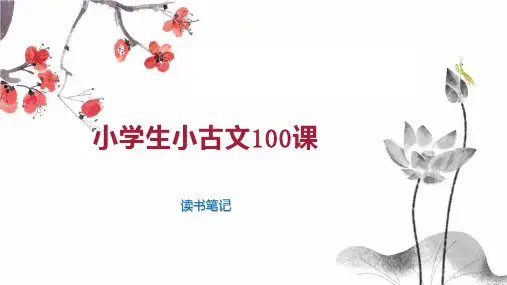 小学生小古文100课