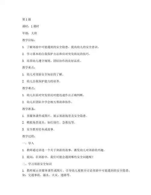 郊游安全教育幼儿园教案(3篇)