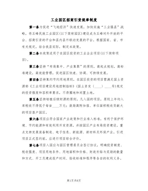 工业园区招商引资规章制度(3篇)