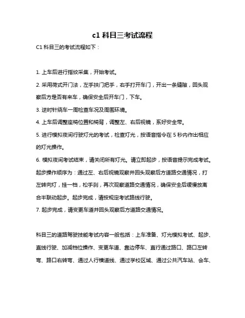 c1 科目三考试流程