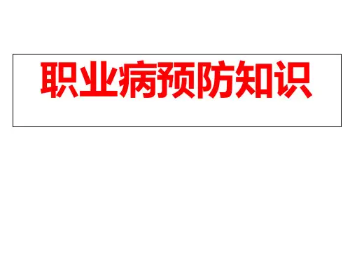 职业病防治知识培训ppt课件
