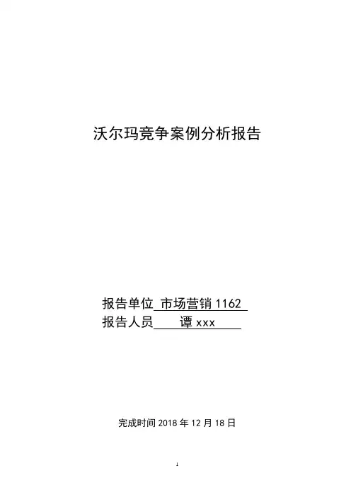 沃尔玛市场竞争案例分析
