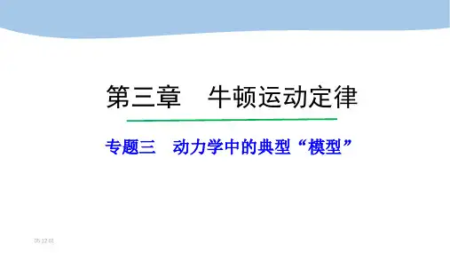 专题三动力学中的典型“模型”资料