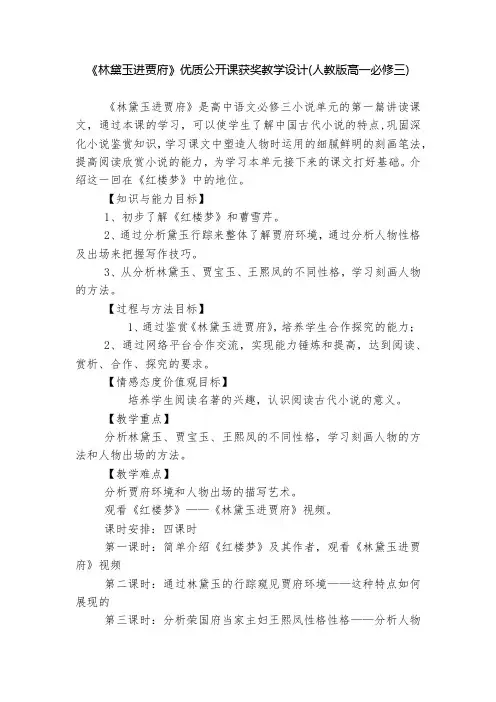 《林黛玉进贾府》优质公开课获奖教学设计(人教版高一必修三)  