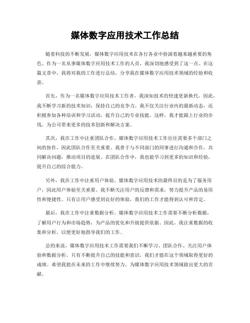 媒体数字应用技术工作总结