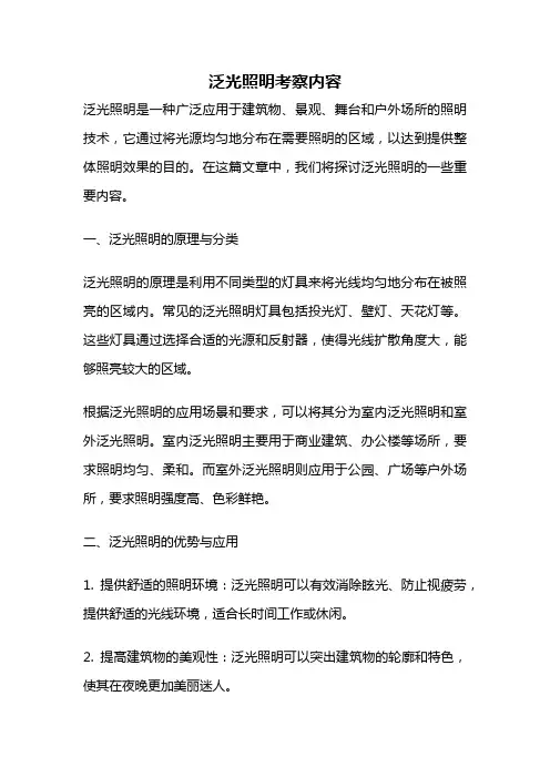 泛光照明考察内容