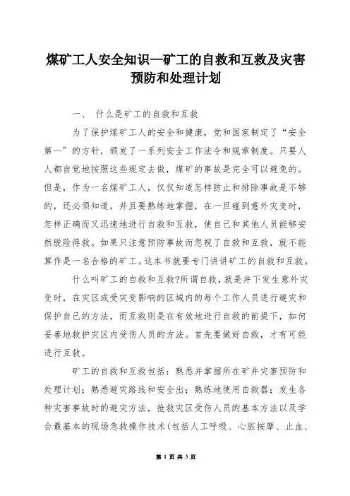 煤矿工人安全知识—矿工的自救和互救及灾害预防和处理计划
