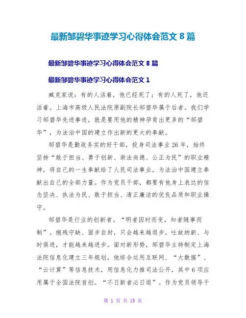 邹碧华事迹学习心得体会范文8篇