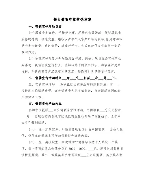银行储蓄存款营销方案（二篇）
