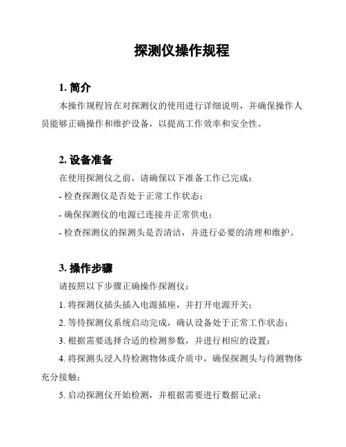 探测仪操作规程