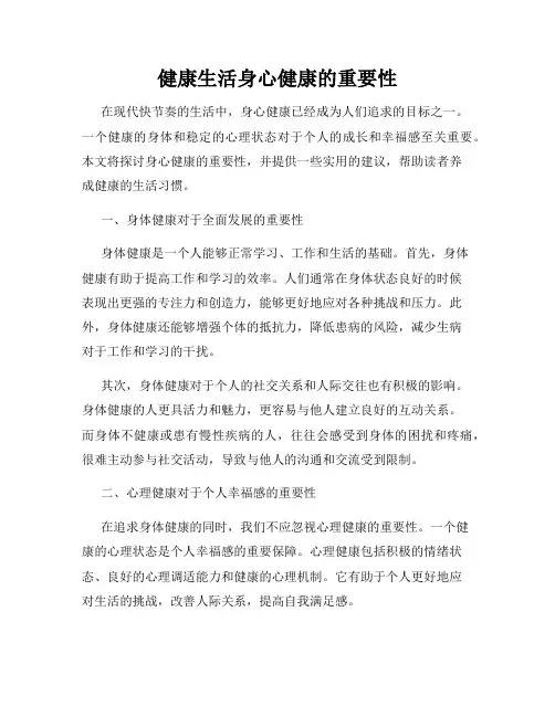 健康生活身心健康的重要性