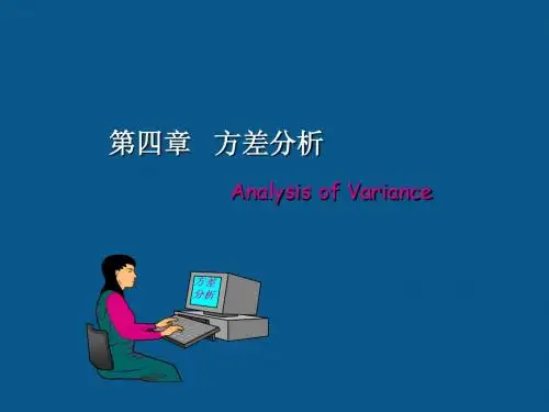 第4章 方差分析