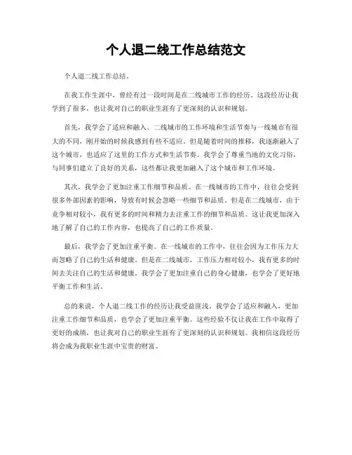 个人退二线工作总结范文