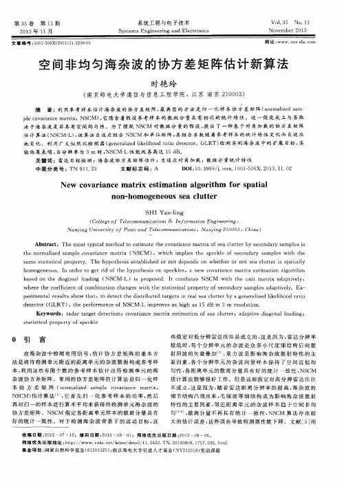 空间非均匀海杂波的协方差矩阵估计新算法