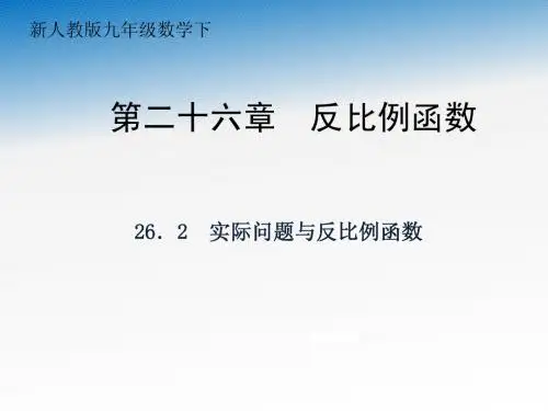 实际问题与反比例函数课件