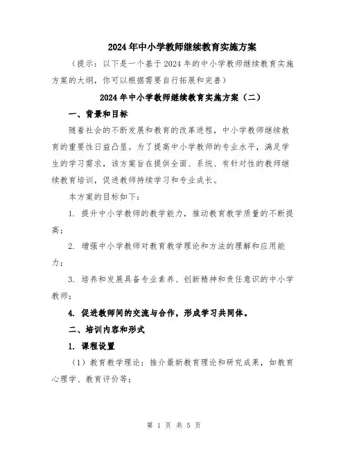 2024年中小学教师继续教育实施方案