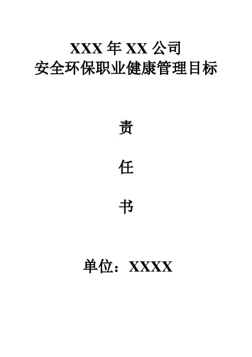 (完整版)安全环保职业健康目标责任书