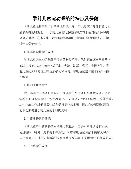 学前儿童运动系统的特点及保健