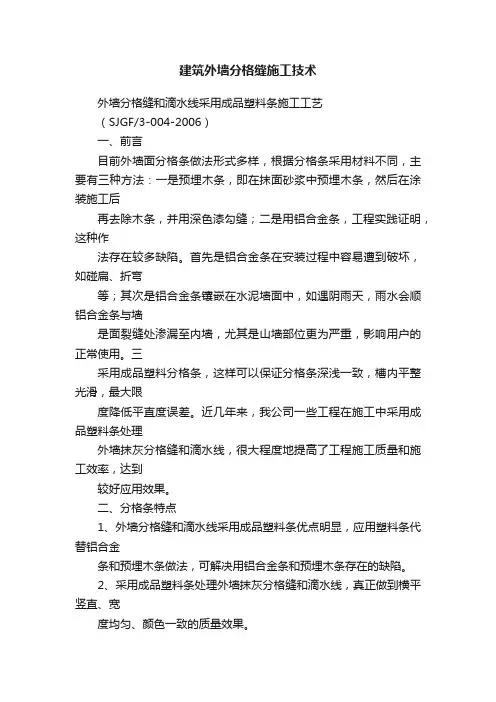 建筑外墙分格缝施工技术