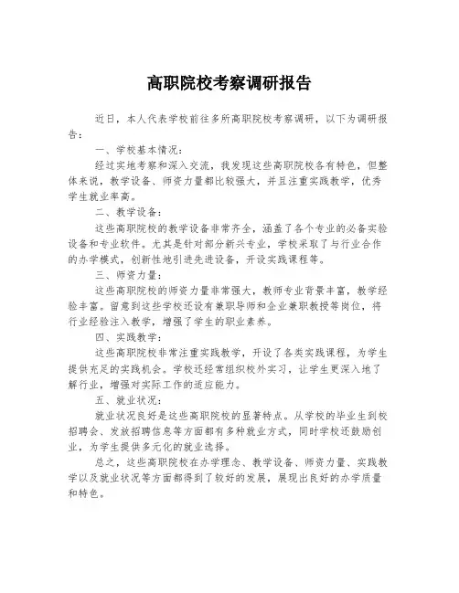 高职院校考察调研报告