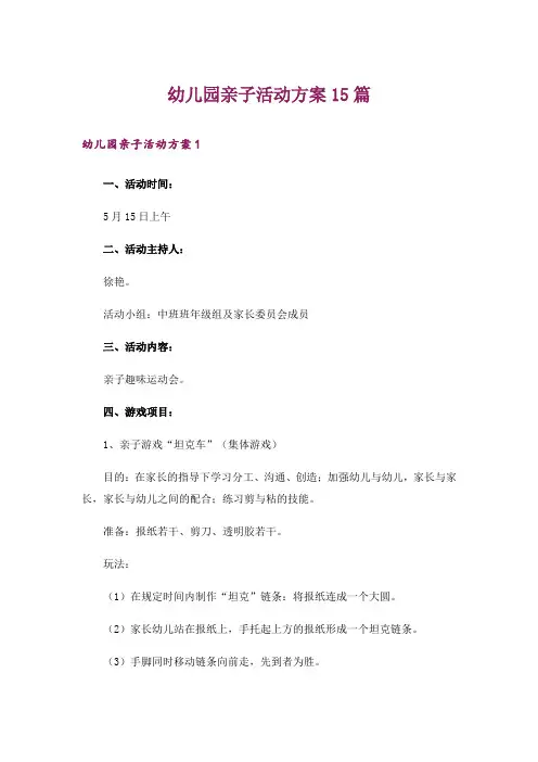 幼儿园亲子活动方案15篇_3