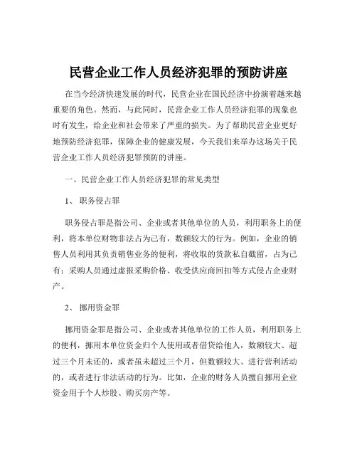 民营企业工作人员经济犯罪的预防讲座