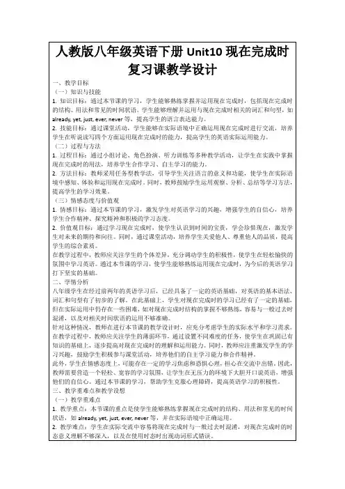 人教版八年级英语下册Unit10现在完成时复习课教学设计