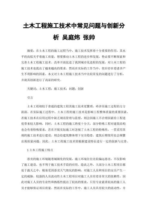 土木工程施工技术中常见问题与创新分析吴庭炜张帅