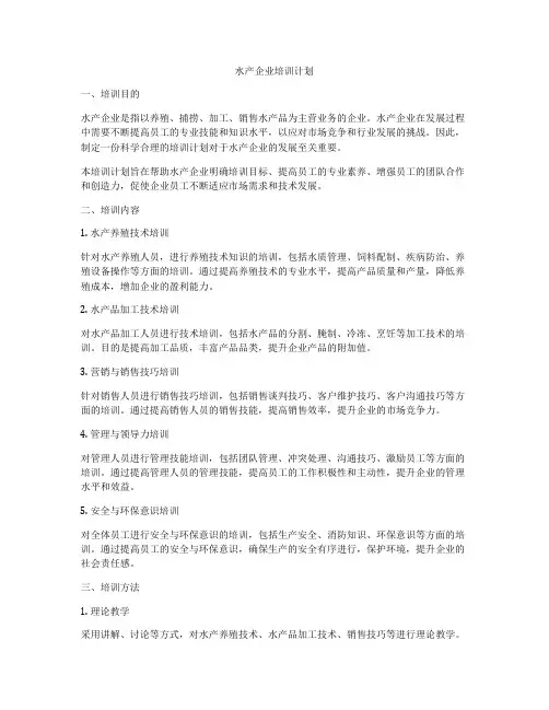 水产企业培训计划