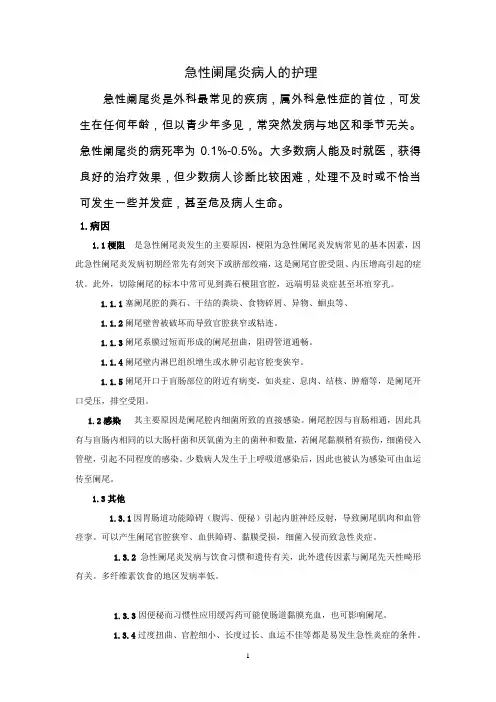 急性阑尾炎病人的护理