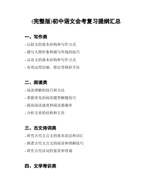 (完整版)初中语文会考复习提纲汇总