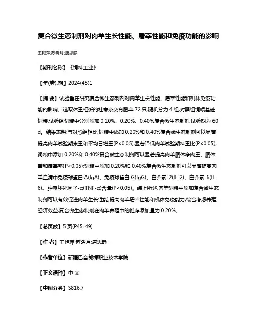 复合微生态制剂对肉羊生长性能、屠宰性能和免疫功能的影响