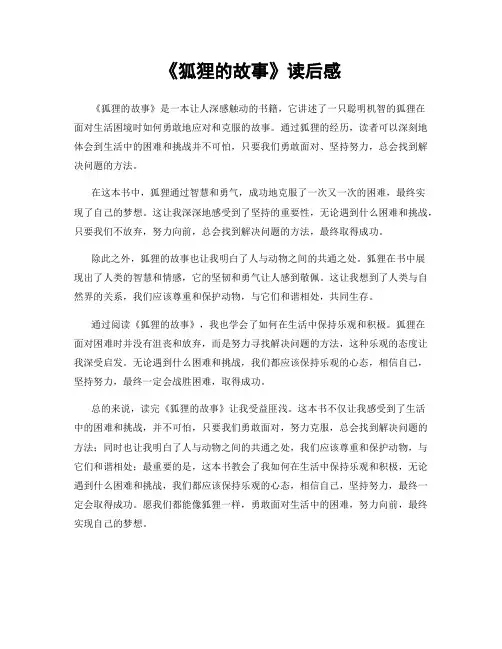 《狐狸的故事》读后感