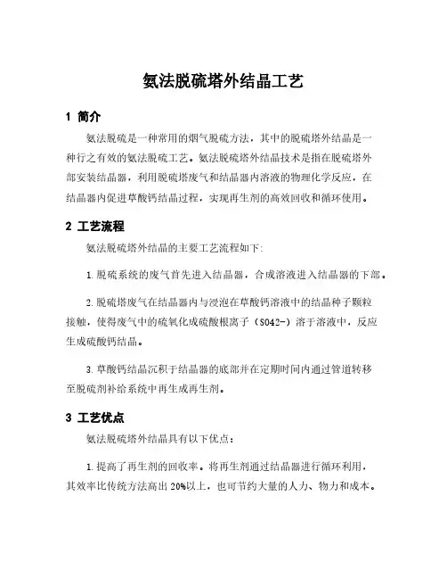 氨法脱硫塔外结晶工艺
