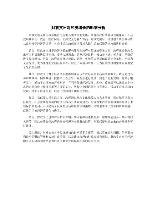 财政支出对经济增长的影响分析
