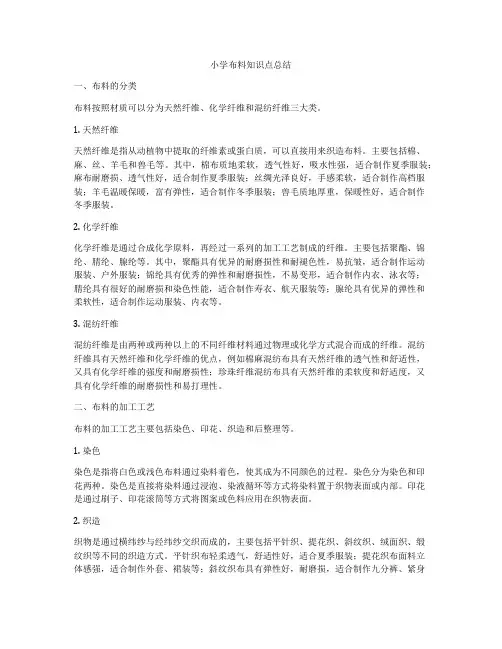 小学布料知识点总结
