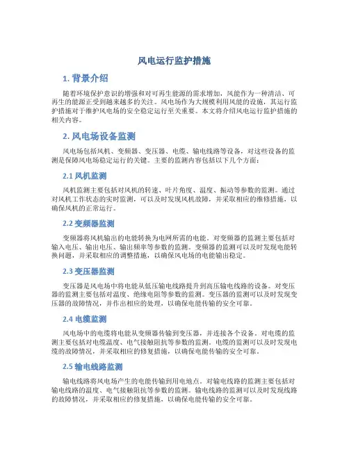 风电运行监护措施
