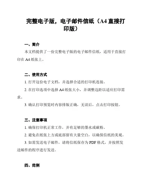 完整电子版,电子邮件信纸(A4直接打印版)