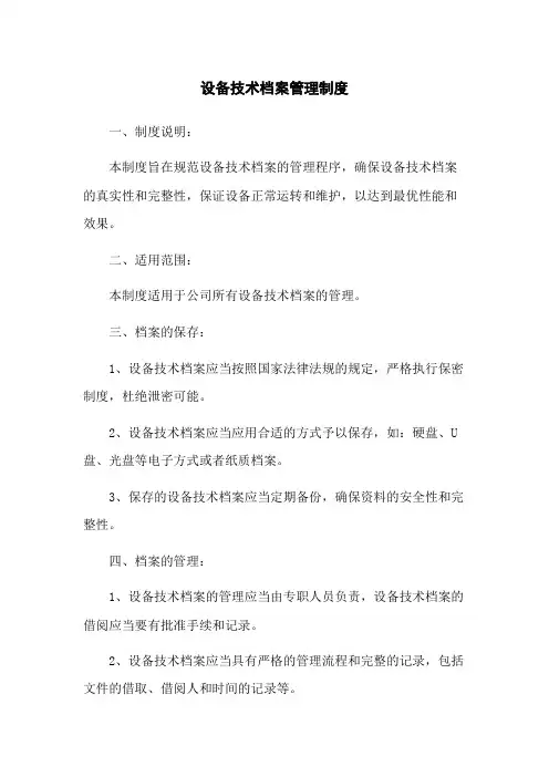 设备技术档案管理制度