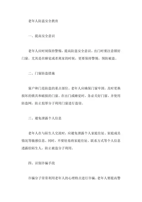老年人防盗安全教育