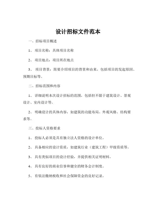 设计招标文件范本