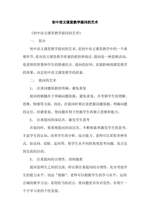 初中语文课堂教学提问的艺术