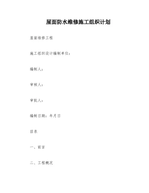 屋面防水维修施工组织计划