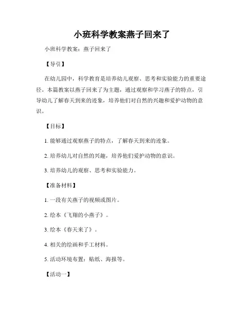 小班科学教案燕子回来了