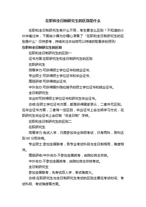 在职和全日制研究生的区别是什么