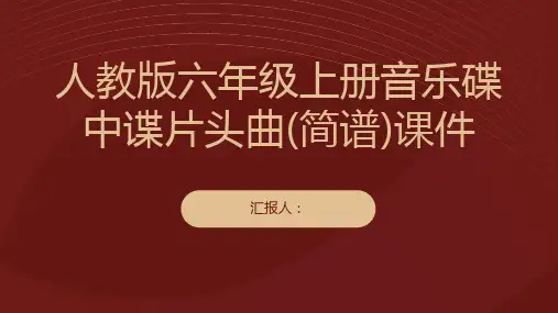人教版六年级上册音乐碟中谍片头曲(简谱)课件