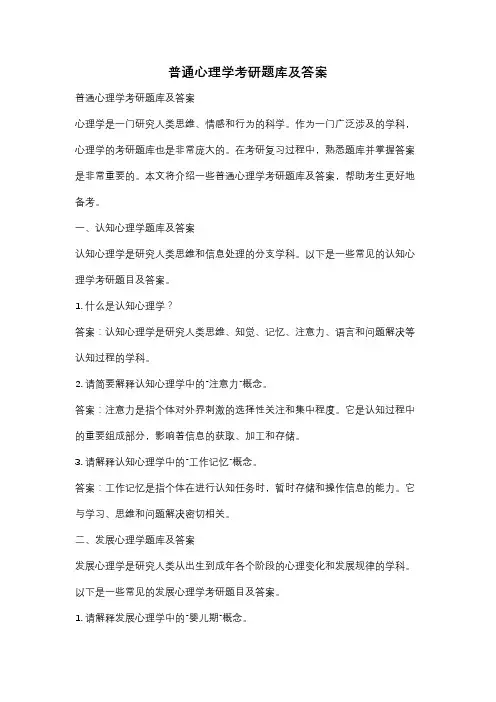 普通心理学考研题库及答案