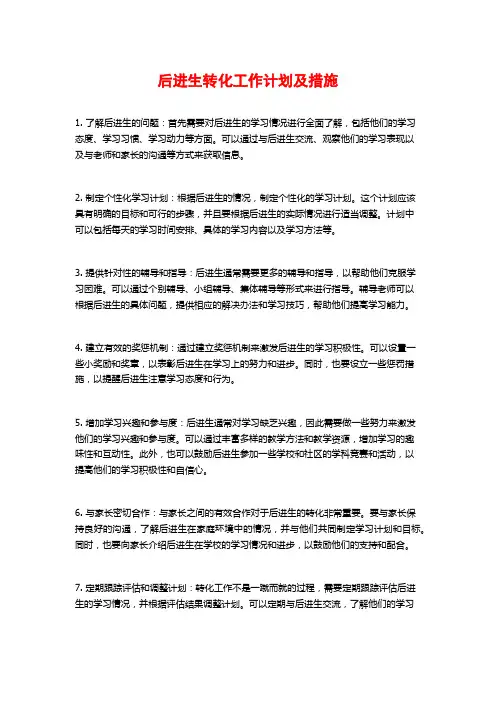 后进生转化工作计划及措施