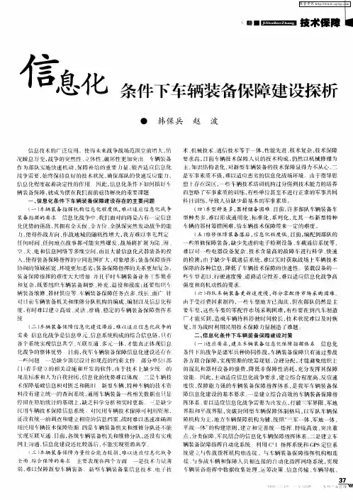 信息化条件下车辆装备保障建设探析