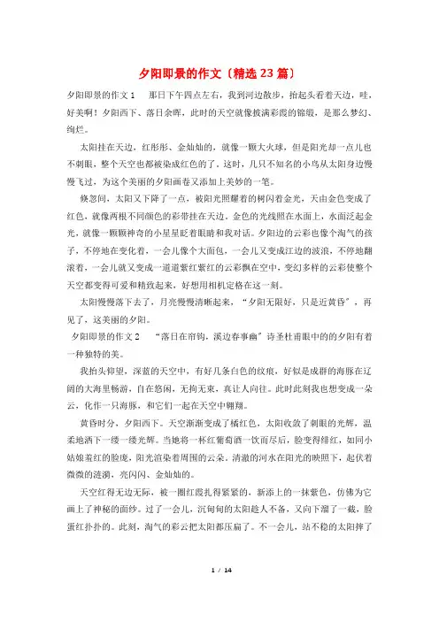 夕阳即景的作文(精选23篇)